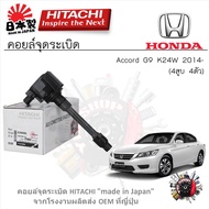 Hitachi คอยล์จุดระเบิด Honda Accord G9 K24W 2014- (4สูบ 4ตัว) รับประกัน 6 เดือน (1ชิ้น)