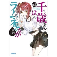 Sách ngoại văn: Chitose-kun Wa Ramunebin No Naka 6.5 (Light Novel) (Japanese Edition)