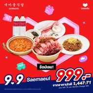 [E-Voucher] [ลด 31%] Saemaeul 999.- ยอลทัน พุลโกกี (หมูสไลด์ย่างถ่าน) + โอกยอบซัล (หมูห้าชั้น) + ซุป