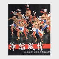 舞蹈風情：100學年度全國學生舞蹈比賽攝影專輯 [精裝] 作者：國立臺灣師範大學體育與研究發展中心