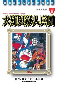 哆啦A夢彩色映畫版（8）：大雄鐵人兵團 (新品)