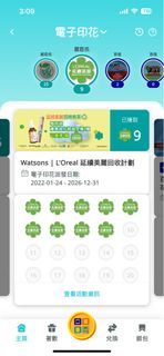 Watsons 屈臣氏 L’Oreal 延續美麗回收計劃印花