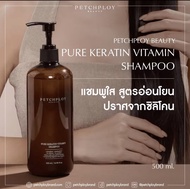 (ของแถม) PETCHPLOYBEAUTY Pure Keratin Vitamin Shampoo แชมพูใส