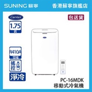 開利 - PC-16MDK 1.75匹 淨冷 移動式冷氣機
