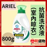 抗菌洗衣精/洗衣液（室內晾衣） 800g（4987176340931）#ARIEL 強力去漬同時抑制細菌滋生，室內晾乾唔會有悶味異味，低泡易漂洗，衣物柔軟不發硬