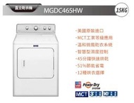 【停產中】美國原裝進口MAYTAG美泰克－MGDC465HW☆瓦斯型15公斤乾衣機☆另有MGD3500FW