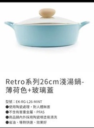 Retro Neoflam 26CM 薄荷色淺湯鍋連玻璃蓋