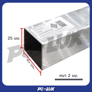 เหล็กกล่องสี่เหลี่ยม สแตนเลส 304 ขนาด 1x1 นิ้ว หนา 2 มม.