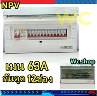 ตู้ไฟคอนซูเมอร์ ครบชุด กันดูด NPV ตู้ โหลดกันดูด 12 ช่อง (เมนกันดูด 63A) ครบชุดพร้อมลูกและMAIN  พร้อ