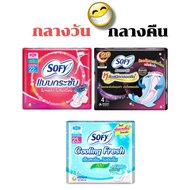 Sofy โซฟี กลางวัน โซฟีกลางคืน ผ้าอนามัย จำนวน 1 ห่อ 4ชิ้น (มีปีก!)