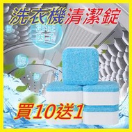 買10送1 洗衣機槽清潔劑 洗衣機清潔劑 洗衣機強力殺菌 除污垢發泡錠 洗衣機清潔錠 洗衣槽清潔劑