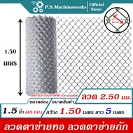 PS ลวดตาข่ายถัก #12(2.50 มม.) ตา 1.5 นิ้ว (1-3/4")(ตาทั่วไป) สูง 1.50 เมตร x ยาว 5 เมตร ลวดตาข่ายทอ