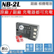 創心 副廠 Canon NB-2L NB2L 電池 350D 400D G7 G9 全新 相容原廠 保固一年