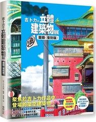 吉卜力的立體建築物展圖錄〈復刻版〉