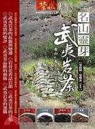 名山靈芽：武夷岩茶