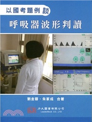 呼吸器波形判讀