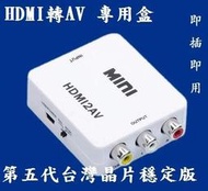 第五代清晰 1080P 輸入 HDMI to AV HDMI 轉AV HDMI2AV 車用螢幕 crt 舊電視 汽車螢幕