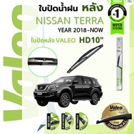 👍อันดับหนึ่งจากฝรั่งเศส👍  ใบปัดน้ำฝน "หลัง" VALEO FIRST REAR WIPER 10" HD10 H250 สำหรับ NISSAN TERRA year 2018-NOW นิสสัน เทอร์ร่า ปี 18192021226162636465