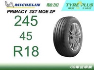 CS車宮車業 米其林土城馳加店 MICHELIN 米其林輪胎 PRIMACY 3 ST 3ST 245/45/18