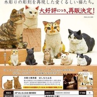 【預訂】KITAN 木雕家Hashimotomio的貓雕刻貓 全套扭蛋
