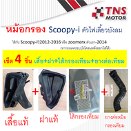 หม้อกรอง อากาศ แท้ Scoopy-i ไฟเลี้ยวบังลม (ปี2012-2016) มีชุดเซ็ตให้เลือกนะคะ