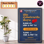 หนังสือ พิชิตคำศัพท์ภาษาจีนพื้นฐาน 6000 คำ HSK & PAT 7.4 : ภาษาจีน การใช้ภาษาจีน คำศัพท์ภาษาจีน HSK 