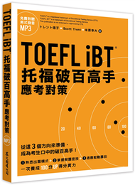 TOEFL iBT托福破百高手：應考對策（MP3免費下載） (新品)