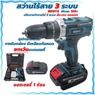 (สีฟ้า) BONYAสว่านไร้สาย สว่าน 159V 3 ระบบ มีระบบกระแทก แบตเตอรี่ Li-ion อย่างดี 2 ก้อน พร้อม อุปกรณ