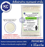 Sodium Carboxymethyl cellulose (CMC) (China) 1 kg. : โซเดียม คาร์บอกซิลเมทิล เซลลูโลส (ซีเอ็มซี) (จี