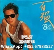 高價回收陳百強 百強84黑膠唱片LP 陳百強lp 陳百強百強84lp 陳百強CD