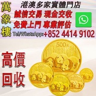 2013 中國熊貓 .999金幣 5枚套裝 金幣 銀幣 十二生肖金幣、楓葉金幣等等以及各種外國金幣，龍洋·船洋·站洋· 鷹洋 ·雙毫 ·四川銀幣 ·四川盧比· 貴州銀幣 ·黎元洪開國紀念幣·袁大頭 ·