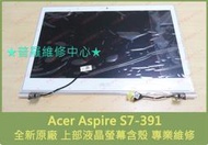 ★普羅維修中心★ 宏碁Acer Aspire S7-391 良品液晶觸控螢幕 液晶面板 觸控面板 上部總成 含殼