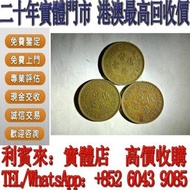 【利寶來】免費報價 舊港幣港紙，舊紙幣銀紙，香港有利銀行，香港上海匯豐銀行，香港渣打銀行，印度新金山中國渣打銀行，英商香港上海匯豐銀行，舊硬幣，舊銀仔，舊金銀幣，老銀元，連體鈔，紀念鈔，紀念幣，代用劵