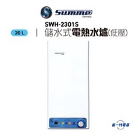 德國卓爾 - SWH2301S -20公升 花灑式速熱電熱水爐(超薄)(SWH-2301S)
