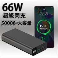 【現貨·超級閃充】50000mAh 行動電源 移動電源 充電寶 快充行動電源 大容量行動電