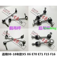 適用BMW寶馬X5前X6後E70平衡桿E71球頭F15拉桿F16吊桿X5穩定桿X6球頭