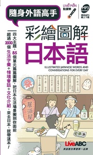 現貨彩繪圖解日本語(口袋書) 解單字＋情境會話＋文化介紹，來去日本、就帶這本 15 希伯侖 LiveABC編輯群