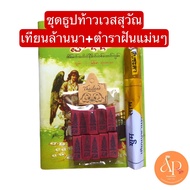 หนังสือทำนายฝันพม่า ฉบับแปลไทย (ชุดธูปนำโชค+เทียนล้านนา)