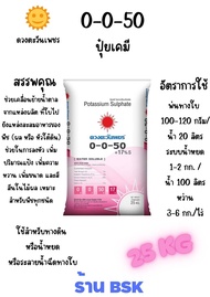 แม่ปุ๋ย 0-0-50 กระสอบ 25Kg(ดวงตะวันเพชร)