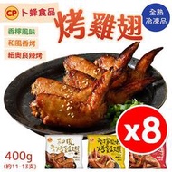 【8包組】卜蜂烤雞翅 400g/包 熟食 香檸/和風/紐奧良風味任選