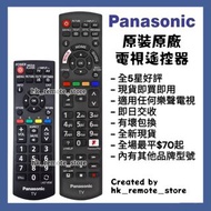 全場最平 原裝原廠樂聲牌電視機遙控器 Remote Control for Panasonic Smart TV Models Sony 索尼 Samsung 三星 LG 樂金 TCL Philips