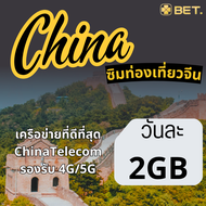 China Sim ซิมท่องเที่ยวจีน เครือข่าย China Telecom 4G/5G เน็ตเต็มสปีด เริ่มวันละ 1GB - 2GB