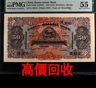 全港澳高價 免費上門：華俄道勝銀行加蓋  哈爾濱，50元伍拾圓， 舊紙幣 銀紙 錢幣，舊港幣 港紙，人民幣，澳門幣，民國幣，第一 二 三 四套人民幣，紀念鈔，連體鈔，樣版鈔 等等~