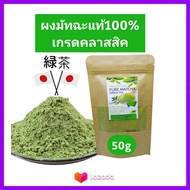 ชาเขียว Pure Matcha ชาเขียว มัทฉะ ญี่ปุ่น แท้100% เข้มข้นไม่ผสม 50g (เกรดClassic) Pure Matcha Green Tea Organic100% ล๊อตใหม่ Superfood keto