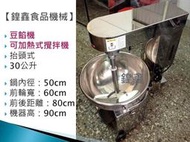 【鍠鑫食品機械】全新抬頭式30公升豆餡機   可加熱式攪拌機/炒食機/豆餡攪拌機/炒豆沙/炒肉燥/自動炒餡機