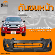 กันชนหน้า ISUZU DMAX 4WD || อิซูซุดีเเม็กซ์ (ตัวสูง) ปี 2016 ถึง 2019 (1ชิ้น) | THE_FAST_SHOP