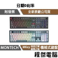 【Montech 君主】MKey 105 鍵 自由之城 暗黑之城 有線 機械式鍵盤 實體店家『高雄程傑電腦』