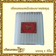 เทียนหอม🔥 เทียนหอมชั่งกิโล ขาว/เหลือง/ส้ม🔥 เทียนหอมหนักสองบาท (8หุน) 1ถุงบรรจุ 1 กิโลกรัม (มีราคาส่ง