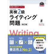 Eiken Level 2 Writing Target: By Topic Revised Edition