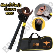 💥ของแท้100% คีมตัดสายไฟ Arsia tools💥 แบบRatchet รุ่นJ40 ตัดสายไฟแบบเฟือง ผ่อนแรง
